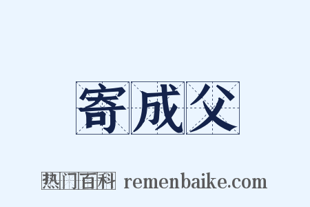 寄成父是什么意思的图片